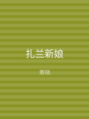 扎兰新娘