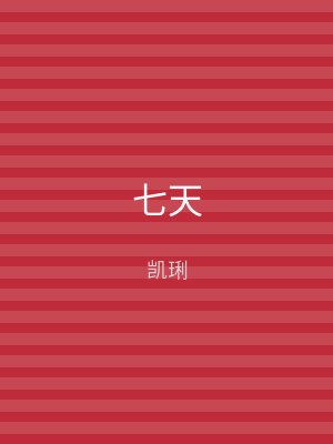 七天