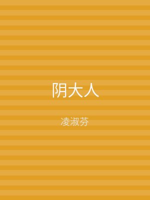 阴大人