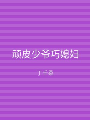 顽皮少爷巧媳妇