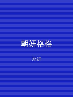 朝妍格格