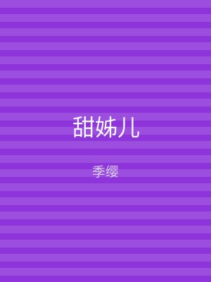 甜姊儿