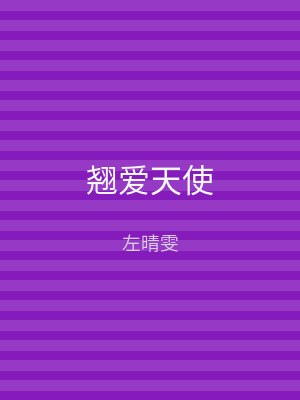 翘爱天使