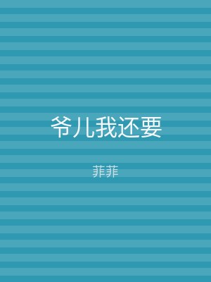 爷儿我还要