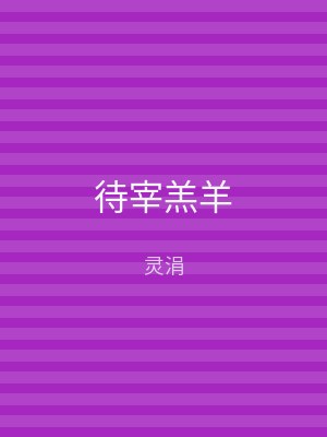 待宰羔羊