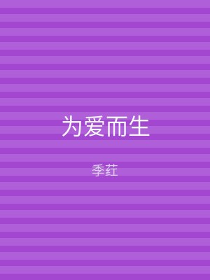 为爱而生