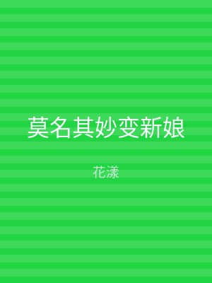 莫名其妙变新娘