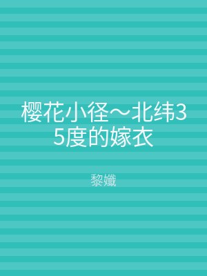 樱花小径～北纬35度的嫁衣