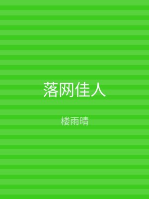 落网佳人