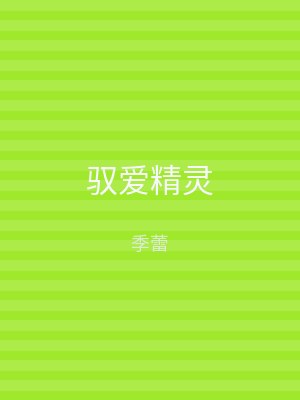 驭爱精灵