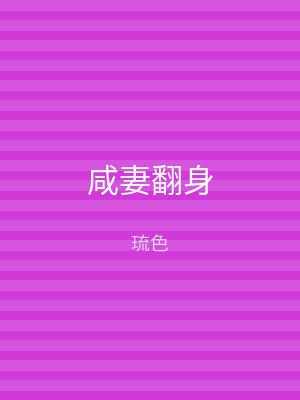 咸妻翻身