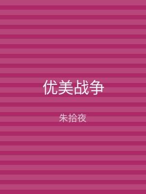 优美战争