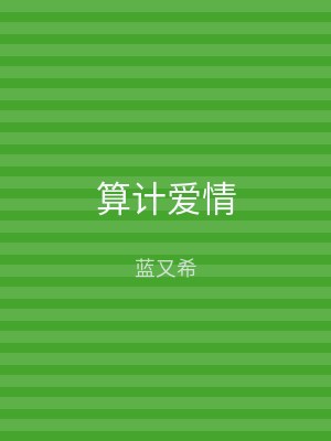 算计爱情