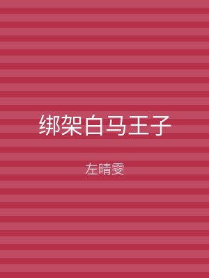 绑架白马王子