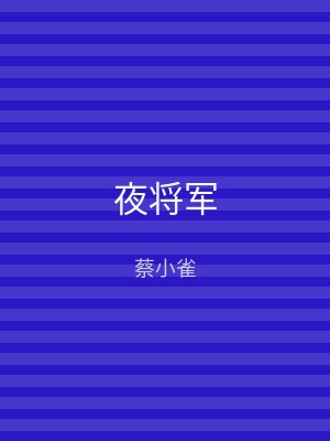 夜将军