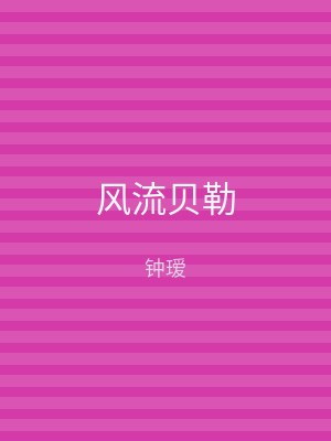 风流贝勒