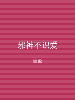 邪神不识爱
