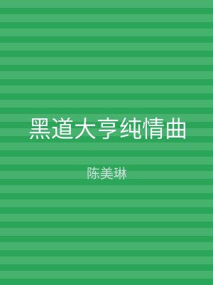 黑道大亨纯情曲