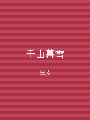 千山暮雪