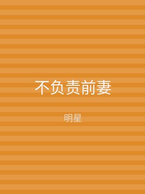 不负责前妻