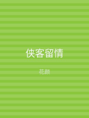 侠客留情