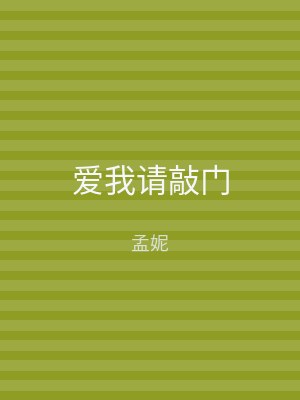 爱我请敲门