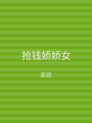 抢钱娇娇女
