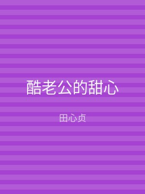 酷老公的甜心