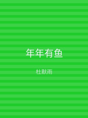 年年有鱼
