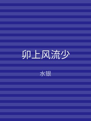 卯上风流少