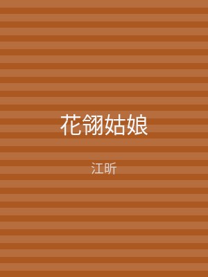 花翎姑娘