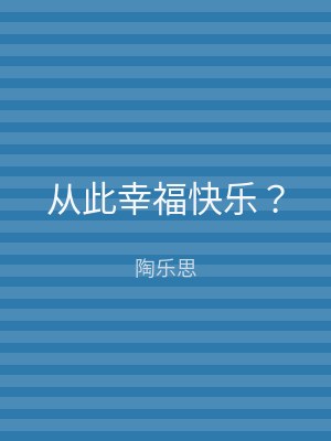 从此幸福快乐？