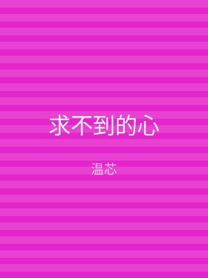 求不到的心