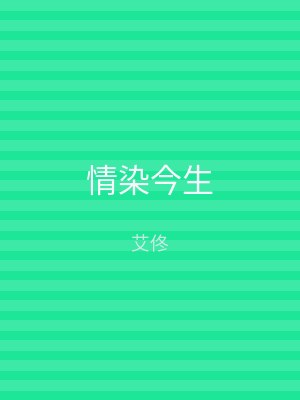 情染今生