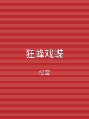 狂蜂戏蝶