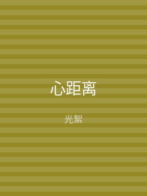 心距离