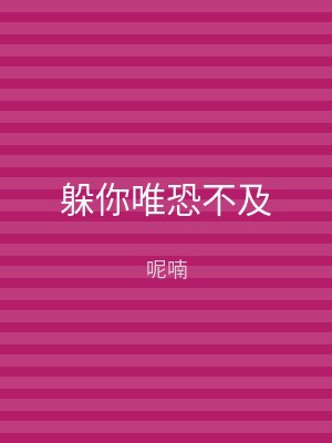 躲你唯恐不及