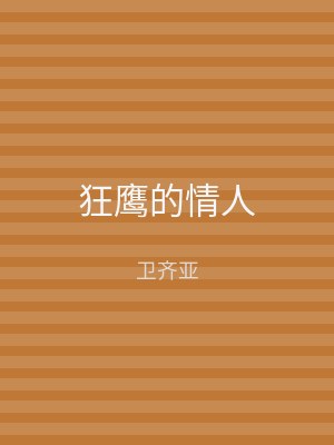 狂鹰的情人