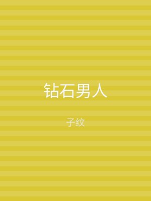 钻石男人