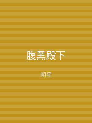 腹黑殿下