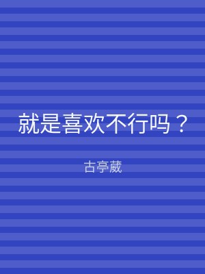 就是喜欢不行吗？