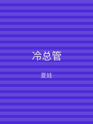 冷总管