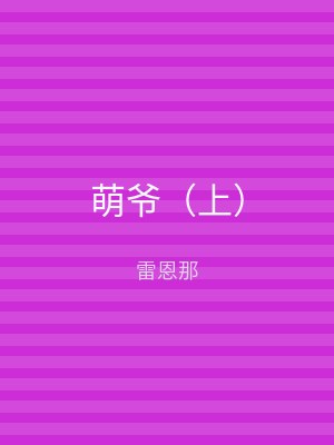 萌爷（上）