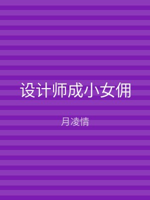 设计师成小女佣