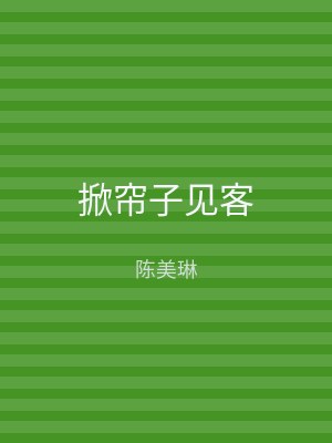 掀帘子见客
