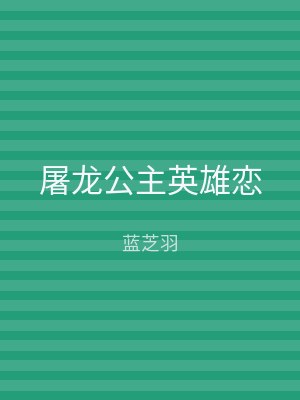 屠龙公主英雄恋