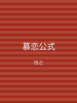 慕恋公式