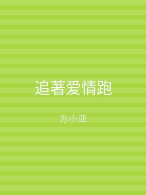 追著爱情跑