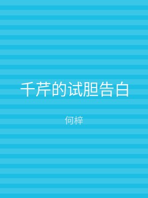 千芹的试胆告白