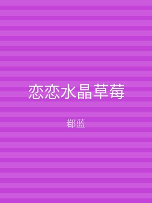 恋恋水晶草莓